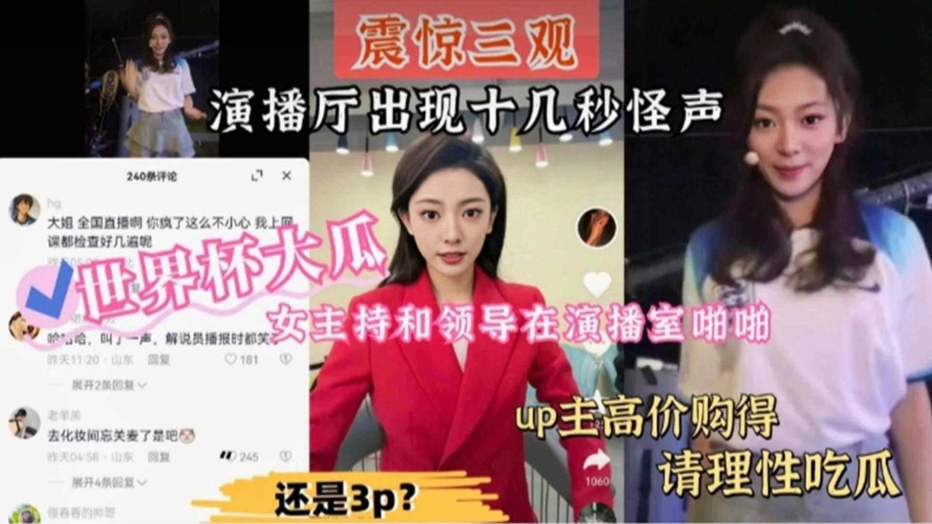 【世界杯大瓜】女主持和领导在演播室啪啪，演播厅出现十几秒怪声！封面图