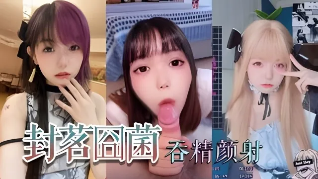 抖音网红萝利封茗固菌深喉吞精抖音网红萝利封茗固菌深喉吞精封面图