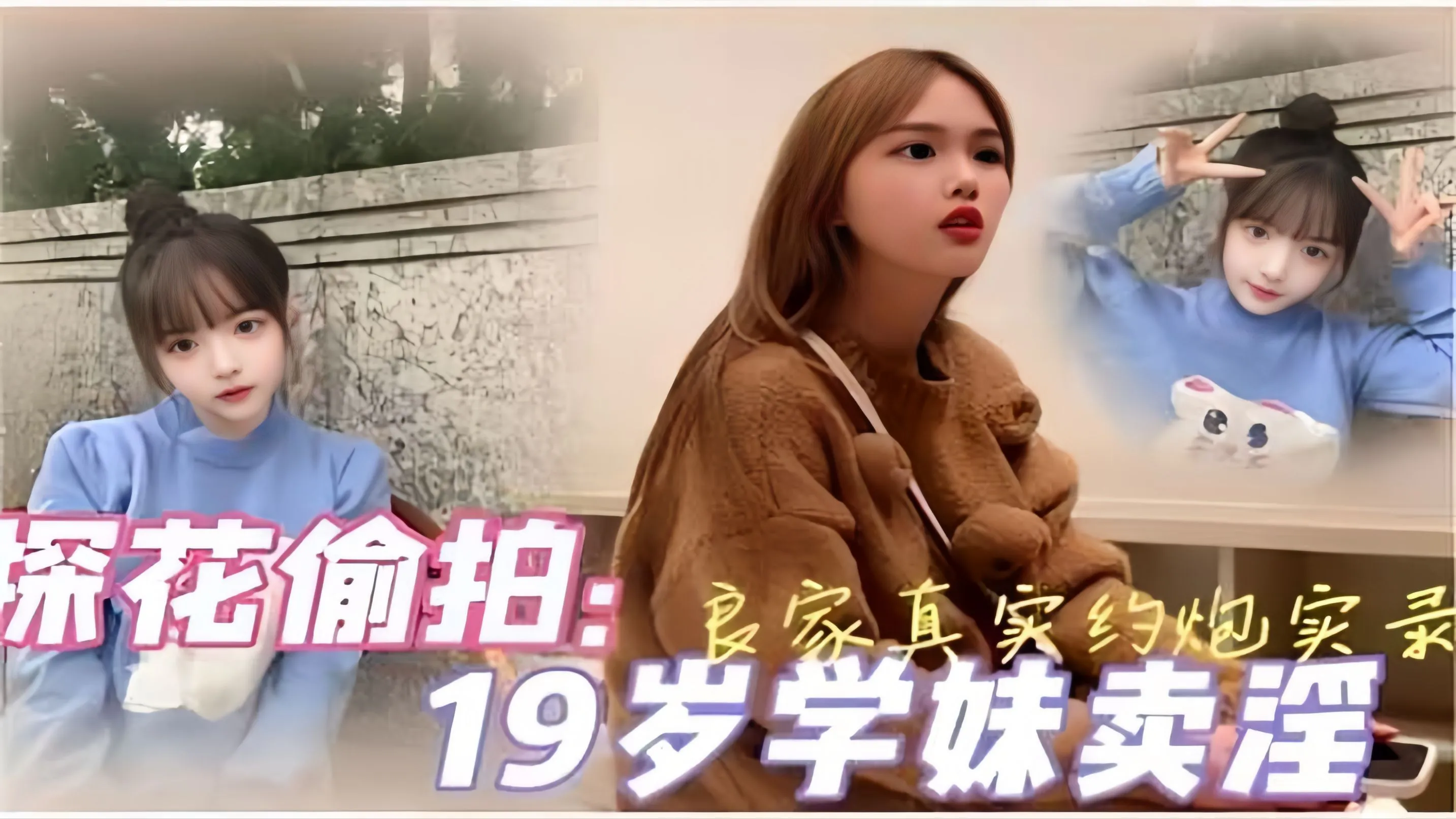 探花偷拍：真实约炮实录19岁学妹卖淫封面图