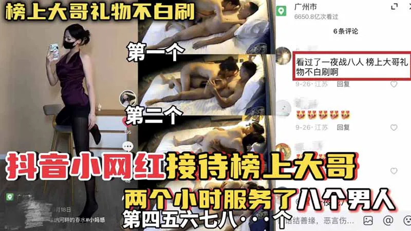 抖音小网红接待榜上大哥_两个小时服务了八个男人_榜上大哥礼物真不白刷啊_这女的也太骚了像吃了春药a片里的女的一样封面图