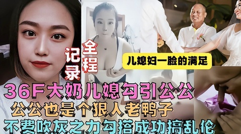 【真实乱伦】牛逼儿媳趁老公不在家勾引公公操她封面图