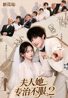 夫人她专治不服2封面图