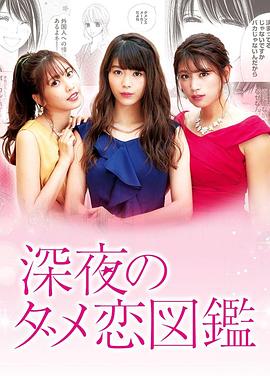 深夜的奇葩恋爱图鉴封面图