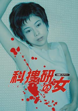 科搜研之女第二季封面图