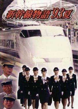 新干线--93年夏天的故事封面图