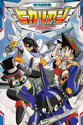 铁胆火车侠2国语封面图