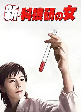 新科搜研之女1封面图