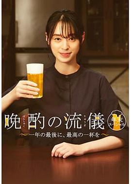 晚酌的流派 年末SP~在一年的最后，来一杯最棒的吧~封面图