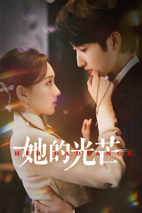 她的光芒封面图