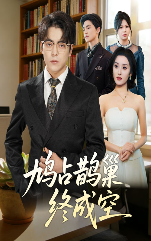 鸠占鹊巢终成空封面图