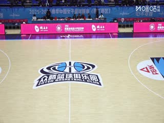 WCBA常规赛B组 福建金篮VS江西赣星 20251215封面图